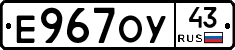 Е967ОУ43 - 