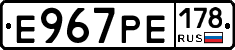 Е967РЕ178 - 