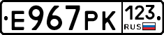 Е967РК123 - 