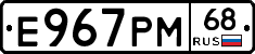 Е967РМ68 - 