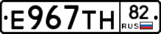 Е967ТН82 - 