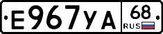 Е967УА68 - 