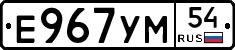 Е967УМ54 - 