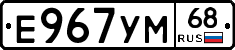Е967УМ68 - 