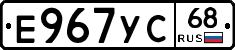 Е967УС68 - 