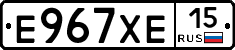 Е967ХЕ15 - 