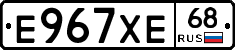 Е967ХЕ68 - 