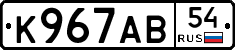 К967АВ54 - 