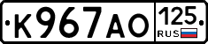 К967АО125 - 