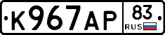 К967АР83 - 