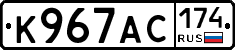 К967АС174 - 