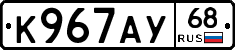 К967АУ68 - 