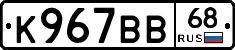 К967ВВ68 - 