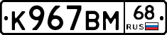 К967ВМ68 - 