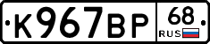 К967ВР68 - 
