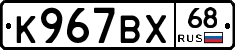 К967ВХ68 - 
