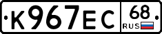 К967ЕС68 - 