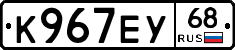 К967ЕУ68 - 