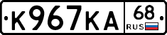 К967КА68 - 