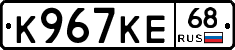 К967КЕ68 - 