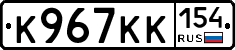 К967КК154 - 