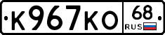 К967КО68 - 
