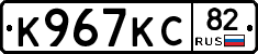 К967КС82 - 
