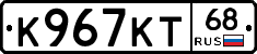 К967КТ68 - 