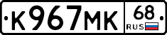 К967МК68 - 