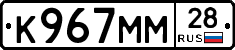 К967ММ28 - 