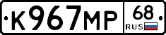 К967МР68 - 