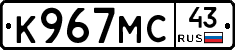 К967МС43 - 