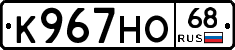 К967НО68 - 
