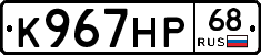 К967НР68 - 