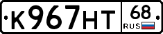 К967НТ68 - 