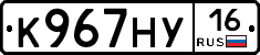 К967НУ16 - 