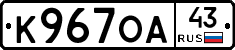 К967ОА43 - 