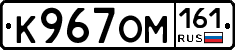 К967ОМ161 - 