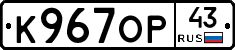 К967ОР43 - 