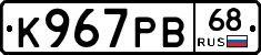 К967РВ68 - 