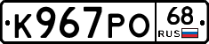 К967РО68 - 
