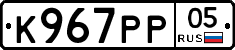 К967РР05 - 