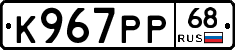 К967РР68 - 