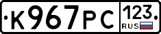 К967РС123 - 