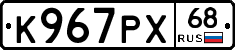 К967РХ68 - 