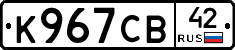 К967СВ42 - 