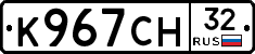 К967СН32 - 