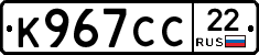 К967СС22 - 