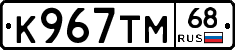К967ТМ68 - 