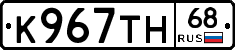 К967ТН68 - 